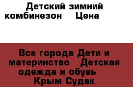 Детский зимний комбинезон. › Цена ­ 3 000 - Все города Дети и материнство » Детская одежда и обувь   . Крым,Судак